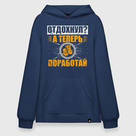 Худи SuperOversize хлопок с принтом Отдохнул поработай со штангой в городе Новоалтайск, 70% хлопок, 30% полиэстер, мягкий начес внутри | карман-кенгуру, эластичная резинка на манжетах и по нижней кромке, двухслойный капюшон
 | 