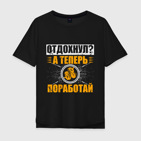 Мужская футболка хлопок Oversize с принтом Отдохнул поработай со штангой в городе Новоалтайск, 100% хлопок | свободный крой, круглый ворот, “спинка” длиннее передней части | 