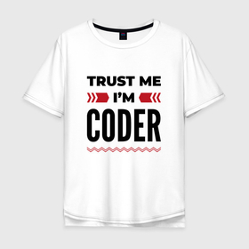 Мужская футболка хлопок Oversize с принтом Trust me   Im coder в Новосибирске, 100% хлопок | свободный крой, круглый ворот, “спинка” длиннее передней части | 