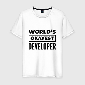 Мужская футболка хлопок с принтом The worlds okayest developer в Новосибирске, 100% хлопок | прямой крой, круглый вырез горловины, длина до линии бедер, слегка спущенное плечо. | 