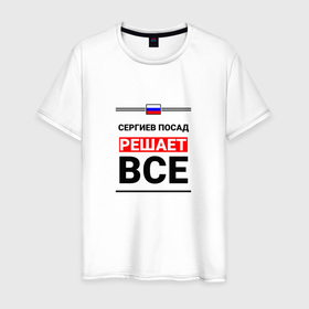 Мужская футболка хлопок с принтом Сергиев Посад решает все в Петрозаводске, 100% хлопок | прямой крой, круглый вырез горловины, длина до линии бедер, слегка спущенное плечо. | 