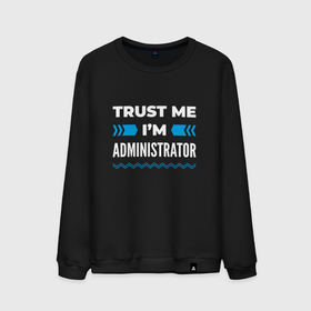 Мужской свитшот хлопок с принтом Trust me Im administrator , 100% хлопок |  | 