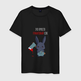 Мужская футболка хлопок с принтом Это гранатовый сок   кролик с топором в Курске, 100% хлопок | прямой крой, круглый вырез горловины, длина до линии бедер, слегка спущенное плечо. | 