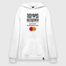 Худи SuperOversize хлопок с принтом Эдуард бесценен, для всего остального есть Мастеркард в городе Новоалтайск, 70% хлопок, 30% полиэстер, мягкий начес внутри | карман-кенгуру, эластичная резинка на манжетах и по нижней кромке, двухслойный капюшон
 | 