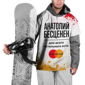 Накидка на куртку 3D с принтом Анатолий бесценен, а для всего остального есть Мастеркард в Санкт-Петербурге, 100% полиэстер |  | 