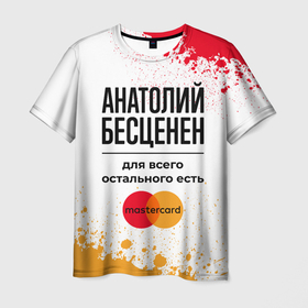 Мужская футболка 3D с принтом Анатолий бесценен, а для всего остального есть Мастеркард в Новосибирске, 100% полиэфир | прямой крой, круглый вырез горловины, длина до линии бедер | 