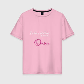 Женская футболка хлопок Oversize с принтом гослинг в фильме Драйв в Курске, 100% хлопок | свободный крой, круглый ворот, спущенный рукав, длина до линии бедер
 | 