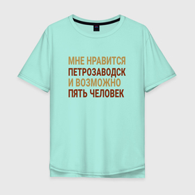 Мужская футболка хлопок Oversize с принтом Мне нравиться Петрозаводск в Петрозаводске, 100% хлопок | свободный крой, круглый ворот, “спинка” длиннее передней части | 