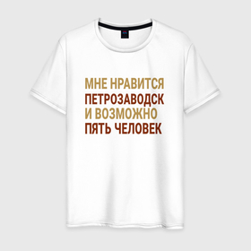 Мужская футболка хлопок с принтом Мне нравиться Петрозаводск в Петрозаводске, 100% хлопок | прямой крой, круглый вырез горловины, длина до линии бедер, слегка спущенное плечо. | Тематика изображения на принте: 