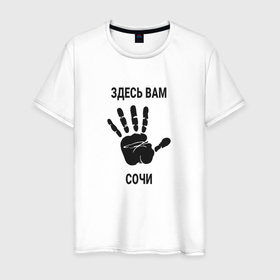 Мужская футболка хлопок с принтом Здесь вам Сочи в Белгороде, 100% хлопок | прямой крой, круглый вырез горловины, длина до линии бедер, слегка спущенное плечо. | Тематика изображения на принте: 