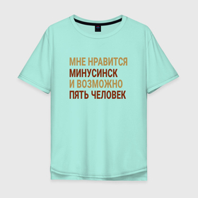 Мужская футболка хлопок Oversize с принтом Мне нравиться Минусинск в Петрозаводске, 100% хлопок | свободный крой, круглый ворот, “спинка” длиннее передней части | 