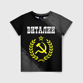 Детская футболка 3D с принтом Виталий и желтый символ СССР со звездой в Екатеринбурге, 100% гипоаллергенный полиэфир | прямой крой, круглый вырез горловины, длина до линии бедер, чуть спущенное плечо, ткань немного тянется | 