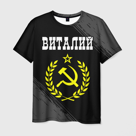 Мужская футболка 3D с принтом Виталий и желтый символ СССР со звездой в Новосибирске, 100% полиэфир | прямой крой, круглый вырез горловины, длина до линии бедер | Тематика изображения на принте: 