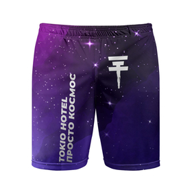 Мужские шорты спортивные с принтом Tokio Hotel просто космос ,  |  | Тематика изображения на принте: 