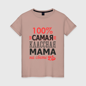 Женская футболка хлопок с принтом Классная мама в Курске, 100% хлопок | прямой крой, круглый вырез горловины, длина до линии бедер, слегка спущенное плечо | 