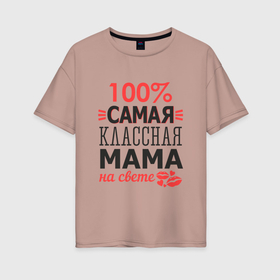 Женская футболка хлопок Oversize с принтом Классная мама в Санкт-Петербурге, 100% хлопок | свободный крой, круглый ворот, спущенный рукав, длина до линии бедер
 | 