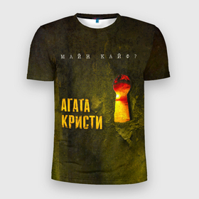 Мужская футболка 3D Slim с принтом Майн Кайф   Агата Кристи в Санкт-Петербурге, 100% полиэстер с улучшенными характеристиками | приталенный силуэт, круглая горловина, широкие плечи, сужается к линии бедра | 