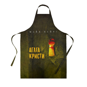 Фартук 3D с принтом Майн Кайф   Агата Кристи в городе Новоалтайск, 100% полиэстер | общий размер — 65 х 85 см, ширина нагрудника — 26 см, горловина — 53 см, длина завязок — 54 см, общий обхват в поясе — 173 см. Принт на завязках и на горловине наносится с двух сторон, на основной части фартука — только с внешней стороны | 