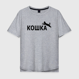 Мужская футболка хлопок Oversize с принтом Кошка вместо пумы в Новосибирске, 100% хлопок | свободный крой, круглый ворот, “спинка” длиннее передней части | 