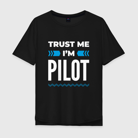 Мужская футболка хлопок Oversize с принтом Trust me Im pilot в Новосибирске, 100% хлопок | свободный крой, круглый ворот, “спинка” длиннее передней части | Тематика изображения на принте: 