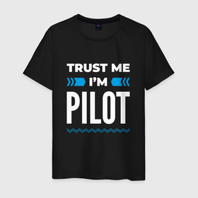 Мужская футболка хлопок с принтом Trust me Im pilot в Новосибирске, 100% хлопок | прямой крой, круглый вырез горловины, длина до линии бедер, слегка спущенное плечо. | Тематика изображения на принте: 