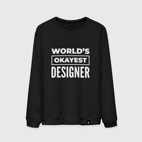 Мужской свитшот хлопок с принтом Worlds okayest designer в Санкт-Петербурге, 100% хлопок |  | 