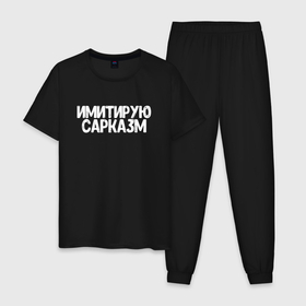 Мужская пижама хлопок с принтом Имитирую сарказм в Екатеринбурге, 100% хлопок | брюки и футболка прямого кроя, без карманов, на брюках мягкая резинка на поясе и по низу штанин
 | 