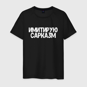 Мужская футболка хлопок с принтом Имитирую сарказм в Кировске, 100% хлопок | прямой крой, круглый вырез горловины, длина до линии бедер, слегка спущенное плечо. | 
