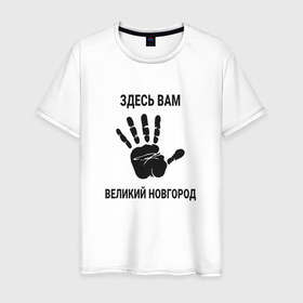 Мужская футболка хлопок с принтом Здесь вам Великий Новгород в Санкт-Петербурге, 100% хлопок | прямой крой, круглый вырез горловины, длина до линии бедер, слегка спущенное плечо. | 