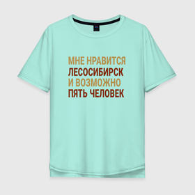 Мужская футболка хлопок Oversize с принтом Мне нравиться Лесосибирск в городе Новоалтайск, 100% хлопок | свободный крой, круглый ворот, “спинка” длиннее передней части | 