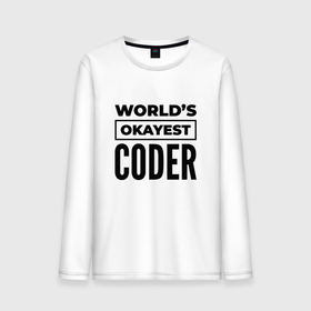 Мужской лонгслив хлопок с принтом The worlds okayest coder в Рязани, 100% хлопок |  | Тематика изображения на принте: 