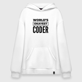 Худи SuperOversize хлопок с принтом The worlds okayest coder в Новосибирске, 70% хлопок, 30% полиэстер, мягкий начес внутри | карман-кенгуру, эластичная резинка на манжетах и по нижней кромке, двухслойный капюшон
 | Тематика изображения на принте: 