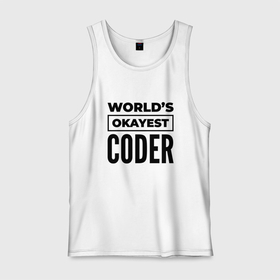 Мужская майка хлопок с принтом The worlds okayest coder в Белгороде, 100% хлопок |  | 