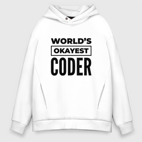 Мужское худи Oversize хлопок с принтом The worlds okayest coder в Новосибирске, френч-терри — 70% хлопок, 30% полиэстер. Мягкий теплый начес внутри —100% хлопок | боковые карманы, эластичные манжеты и нижняя кромка, капюшон на магнитной кнопке | Тематика изображения на принте: 