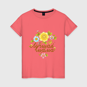 Женская футболка хлопок с принтом Лучшая мама Цветы для любимой мамы в Тюмени, 100% хлопок | прямой крой, круглый вырез горловины, длина до линии бедер, слегка спущенное плечо | 