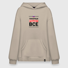 Худи SuperOversize хлопок с принтом Тихорецк решает все в Ухте, 70% хлопок, 30% полиэстер, мягкий начес внутри | карман-кенгуру, эластичная резинка на манжетах и по нижней кромке, двухслойный капюшон
 | 