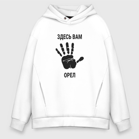 Мужское худи Oversize хлопок с принтом Здесь вам Орел в городе Новоалтайск, френч-терри — 70% хлопок, 30% полиэстер. Мягкий теплый начес внутри —100% хлопок | боковые карманы, эластичные манжеты и нижняя кромка, капюшон на магнитной кнопке | Тематика изображения на принте: 
