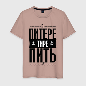 Мужская футболка хлопок с принтом В питере тире пить в Белгороде, 100% хлопок | прямой крой, круглый вырез горловины, длина до линии бедер, слегка спущенное плечо. | 