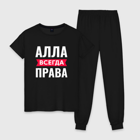 Женская пижама хлопок с принтом Алла всегда права в Екатеринбурге, 100% хлопок | брюки и футболка прямого кроя, без карманов, на брюках мягкая резинка на поясе и по низу штанин | 