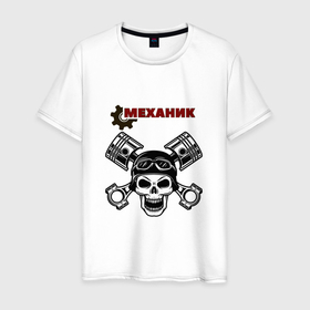 Мужская футболка хлопок с принтом автомеханик в Петрозаводске, 100% хлопок | прямой крой, круглый вырез горловины, длина до линии бедер, слегка спущенное плечо. | 