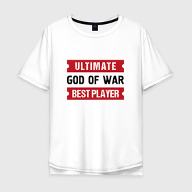 Мужская футболка хлопок Oversize с принтом God of War: Ultimate Best Player , 100% хлопок | свободный крой, круглый ворот, “спинка” длиннее передней части | 
