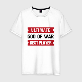 Мужская футболка хлопок с принтом God of War: Ultimate Best Player в Тюмени, 100% хлопок | прямой крой, круглый вырез горловины, длина до линии бедер, слегка спущенное плечо. | 