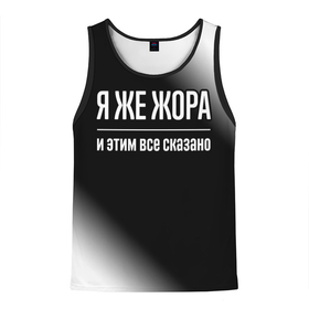 Мужская майка 3D с принтом Я же Жора и этим всё сказано: на темном в городе Новоалтайск, 100% полиэстер | круглая горловина, приталенный силуэт, длина до линии бедра. Пройма и горловина окантованы тонкой бейкой | Тематика изображения на принте: 