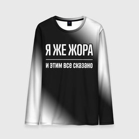 Мужской лонгслив 3D с принтом Я же Жора и этим всё сказано: на темном в городе Новоалтайск, 100% полиэстер | длинные рукава, круглый вырез горловины, полуприлегающий силуэт | 