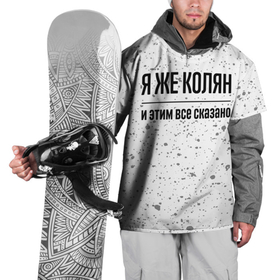 Накидка на куртку 3D с принтом Я же Колян и этим всё сказано: на светлом в Петрозаводске, 100% полиэстер |  | 