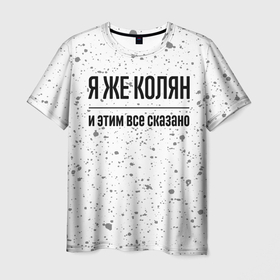 Мужская футболка 3D с принтом Я же Колян и этим всё сказано: на светлом в Петрозаводске, 100% полиэфир | прямой крой, круглый вырез горловины, длина до линии бедер | 
