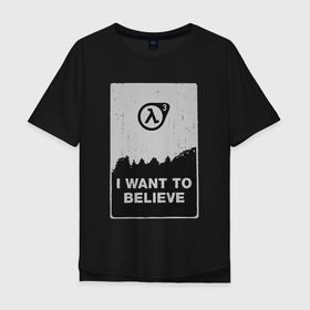 Мужская футболка хлопок Oversize с принтом Хочу верить в HL3 в Екатеринбурге, 100% хлопок | свободный крой, круглый ворот, “спинка” длиннее передней части | 