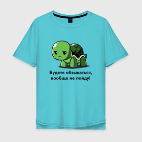 Мужская футболка хлопок Oversize с принтом Черепаха   Будете обзываться   вообще не пойду в Екатеринбурге, 100% хлопок | свободный крой, круглый ворот, “спинка” длиннее передней части | 