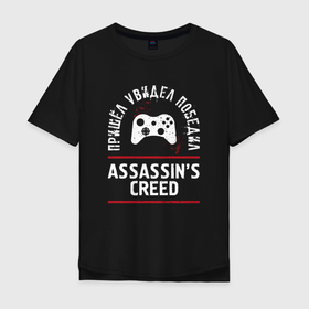 Мужская футболка хлопок Oversize с принтом Assassins Creed: пришел, увидел, победил в Екатеринбурге, 100% хлопок | свободный крой, круглый ворот, “спинка” длиннее передней части | Тематика изображения на принте: 