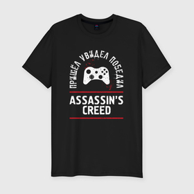 Мужская футболка хлопок Slim с принтом Assassins Creed: пришел, увидел, победил в Тюмени, 92% хлопок, 8% лайкра | приталенный силуэт, круглый вырез ворота, длина до линии бедра, короткий рукав | 